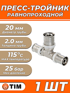 Пресс-тройник TIM - 20 (для металлопластиковых труб) 1шт