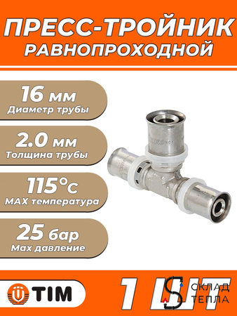 Пресс-тройник TIM - 16 (для металлопластиковых труб) 1шт. Вид 1.