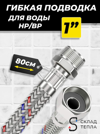 Гибкая подводка TIM 1/2" х 800мм (ВР/ВР). Вид 1.