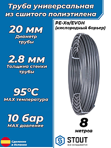 Труба из сшитого полиэтилена STOUT - 20x2,8 (PE-Xa/EVOH, PN10, Tmax 95°C, цвет серый) отрезок 8м