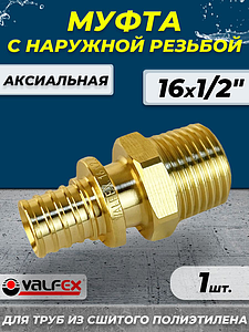 Муфта с наружной резьбой VALFEX - 16 х 1/2' (для труб из сшитого полиэтилена)