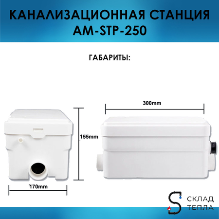 Канализационная насосная установка AM-STP-250. Вид 2.