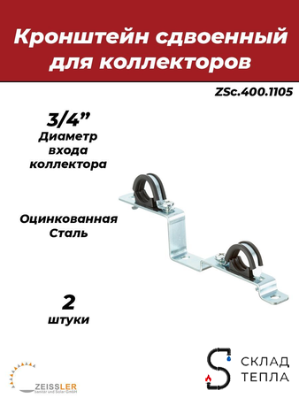 Кронштейн для коллектора Zeissler - 3/4" (2шт). Вид 1.