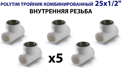 Тройник комбинированный с внутренней резьбой TIM - 25 x 1/2" (комплект- 5 шт.) Тройник комбинированный с внутренней резьбой TIM - 25 x 1/2' (комплект- 5 шт.)