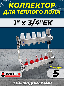 Коллекторная группа VALFEX - 1' на 5 контуров 3/4' (нерж. сталь с расходомерами и сливными кранами)