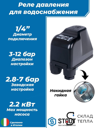 Реле давления для водоснабжения STOUT PM12G (3-12 бар, 1/4", с накидной гайкой). Вид 1.