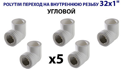 Переход на внутреннюю резьбу угловой TIM - 32 x 1' (комплект- 5 шт.)