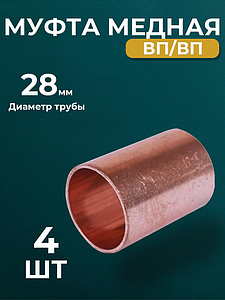 Муфта JINTIAN 5270 - 28 (под пайку, для медных труб) 4шт