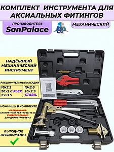 Ручной универсальный аксиальный пресс SP PEX-1632