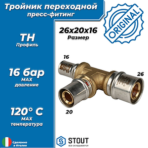 Тройник переходной STOUT - 26 x 20 x 16 (прессовой, для металлопластиковых труб)