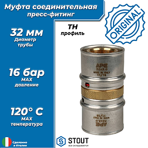 Муфта STOUT - 32 (прессовая, для металлопластиковых труб)