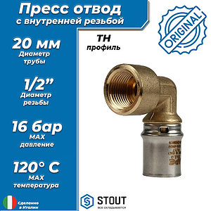 Переход на внутреннюю резьбу угловой STOUT - 20 x 1/2' (прессовой, для металлопластиковых труб)