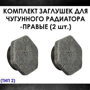Комплект заглушек для чугунного радиатора МС-140- 2шт. (правая) Тип-2