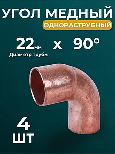 Отвод ВП-НП короткий 90° JINTIAN 5092 - 22 (под пайку, для медных труб) 4шт