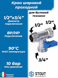Кран шаровой трехпроходной STOUT - 1/2' x 3/4' х 1/2' (НР/НР/ВР, ручка-флажок)
