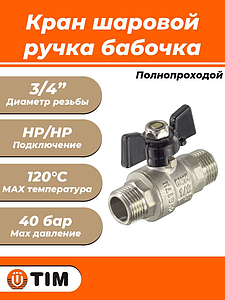 Кран шаровой полнопроходной TIM - 3/4' (НР/НР, PN40, ручка-бабочка черная)