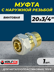 Переход на наружную резьбу VALFEX - 20 x 3/4' (винтовой, для металлопластиковых труб) 1шт