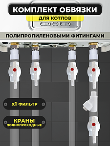 Комплект для обвязки котла Valfex ПП с полнопроходными кранами (1 фильтр)