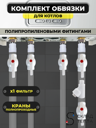 Комплект для обвязки котла Valfex ПП с полнопроходными кранами (1 фильтр). Вид 1.