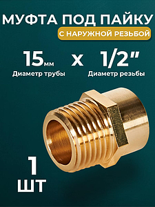 Переход на наружную резьбу JINTIAN 15х1/2' для медных труб под пайку 4243g (1шт)