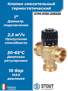 Термостатический смесительный клапан STOUT 1' (30°-65°C, KVs 2,3 м³, центральное смешиванивание)