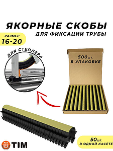 Скоба якорная  для фиксации трубы диаметром 16-20 мм. TIM (500 ШТ.)