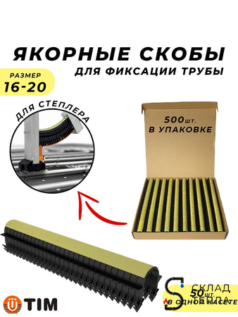 Скоба якорная  для фиксации трубы диаметром 16-20 мм. TIM (500 ШТ.). Вид 1.