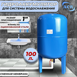 Гидроаккумулятор ACR-100 л. вертикальный