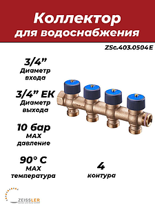 Коллектор регулирующий Zeissler- 3/4'(НР/ВР) на 4 контура 3/4' (EK)