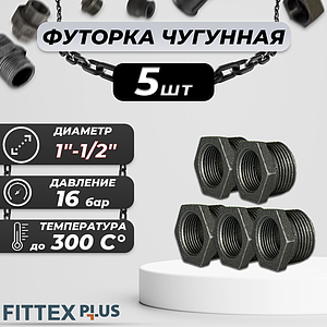 Футорка чугун Ду 25х15 (1'х1/2') Fittex PLUS (5шт)