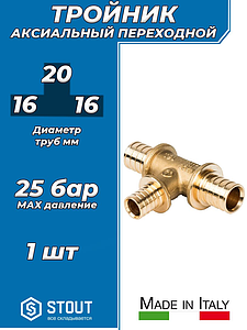 Тройник переходной STOUT - 16 x 20 x 16 (для труб из сшитого полиэтилена)