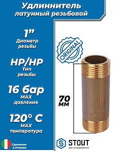 Удлинитель резьбовой STOUT - 1' длина 70 мм (НР/НР, цвет латунный)