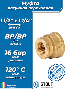 Муфта латунная резьбовая переходная STOUT - 1 1/2' x 1 1/4'