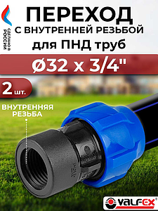 Переход на внутреннюю резьбу Valfex - 32 x 3/4'- 2 шт. (винтовой, для труб ПНД)