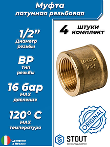Муфта латунная резьбовая STOUT - 1/2' (4шт)