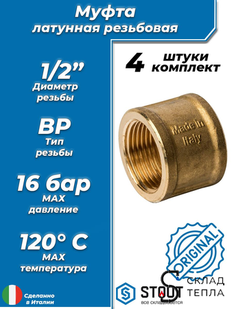 Муфта латунная резьбовая STOUT - 1/2" (4шт). Вид 1.