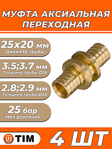 Муфта редукционная TIM - 25 x 20 (для труб из сшитого полиэтилена, комплект - 4шт)