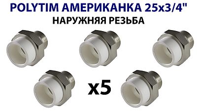 Переход на наружную резьбу разъемный TIM - 25 x 3/4' (комплект- 5 шт.)