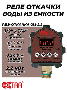 Реле откачки воды из емкости РДЭ-ОТКАЧКА-2М-2.2 (0.1-2.0 метра, 1/2' НР)