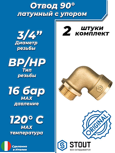 Отвод 90° с упором латунный резьбовой STOUT (НР/ВР) - 3/4' (2шт)