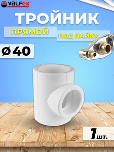 Тройник VALFEX - 40 (для полипропиленовых труб под пайку, цвет белый)