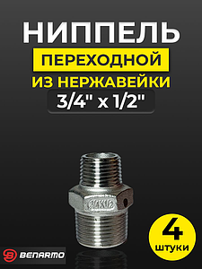 Ниппель резьбовой переходной Benarmo - 3/4' x 1/2' (нержавеющая сталь) (4шт)