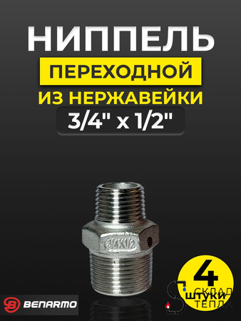 Ниппель резьбовой переходной Benarmo - 3/4" x 1/2" (нержавеющая сталь) (4шт). Вид 1.