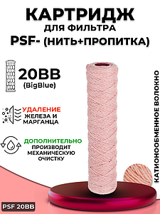 Сменный картридж ACR PSF20BB- обезжелезивание (нить, 10мк.)