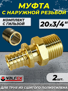 Муфта с наружной резьбой VALFEX - 20 х 3/4' (комплект с гильзой, 2шт.)