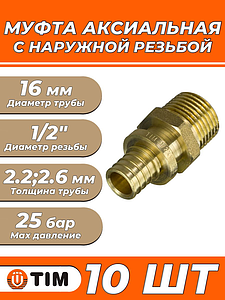 Переход на наружную резьбу TIM - 16 x 1/2' (для труб из сшитого полиэтилена, комплект 10шт)