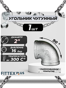 Угольник проходной чугун оц Ду 50 (2') ВР Fittex PLUS (1шт)