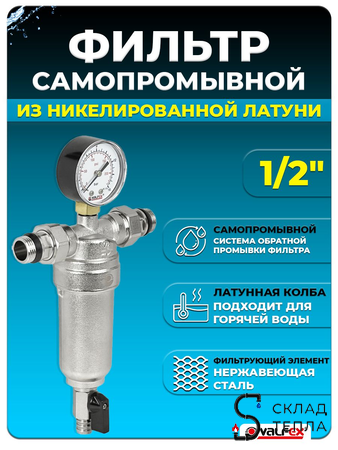 Фильтр промывной с манометром VALFEX - 1/2" (никелированный). Вид 1.