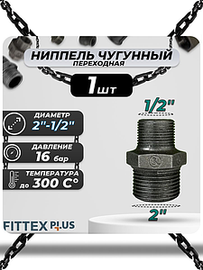Ниппель переходной чугун Ду 50х15 (2'х1/2') НР Fittex PLUS (1шт)