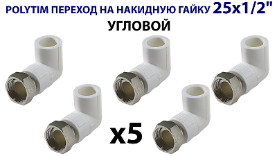 Переход на накидную гайку угловой TIM - 25 x 1/2" (комплект- 5 шт.) Переход на накидную гайку угловой TIM - 25 x 1/2' (комплект- 5 шт.)